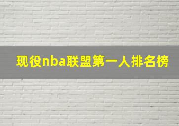 现役nba联盟第一人排名榜