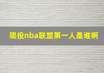 现役nba联盟第一人是谁啊