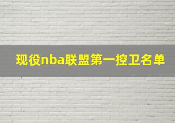 现役nba联盟第一控卫名单