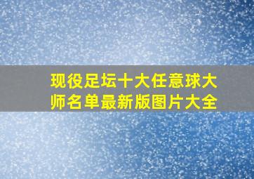 现役足坛十大任意球大师名单最新版图片大全