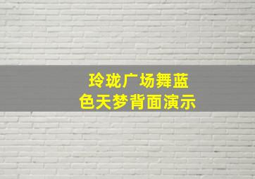 玲珑广场舞蓝色天梦背面演示