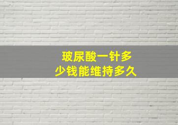 玻尿酸一针多少钱能维持多久