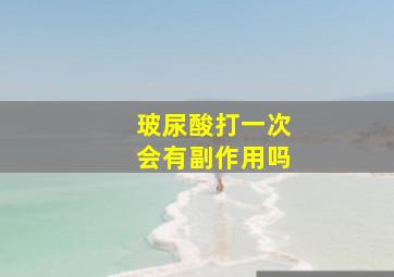 玻尿酸打一次会有副作用吗