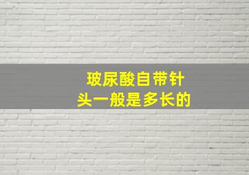 玻尿酸自带针头一般是多长的