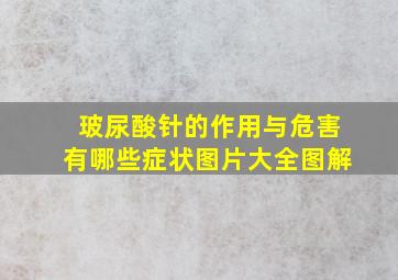 玻尿酸针的作用与危害有哪些症状图片大全图解