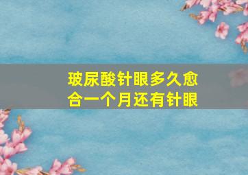 玻尿酸针眼多久愈合一个月还有针眼