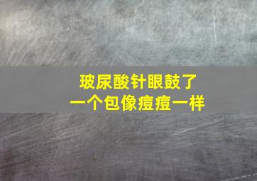 玻尿酸针眼鼓了一个包像痘痘一样