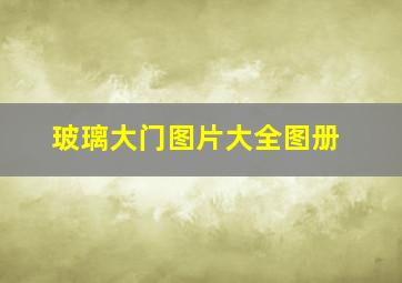 玻璃大门图片大全图册