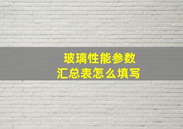 玻璃性能参数汇总表怎么填写