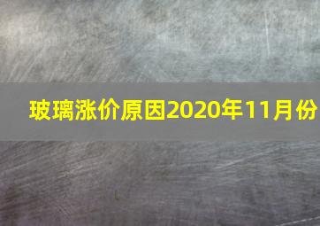 玻璃涨价原因2020年11月份