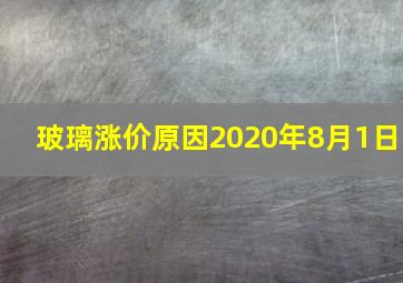 玻璃涨价原因2020年8月1日