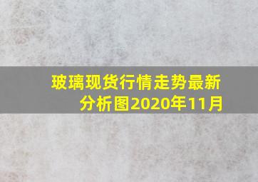 玻璃现货行情走势最新分析图2020年11月