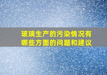 玻璃生产的污染情况有哪些方面的问题和建议