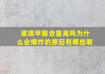 玻璃甲醛含量高吗为什么会爆炸的原因有哪些呢