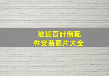 玻璃百叶窗配件安装图片大全