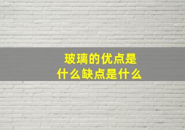 玻璃的优点是什么缺点是什么