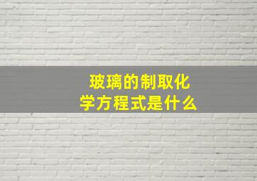 玻璃的制取化学方程式是什么