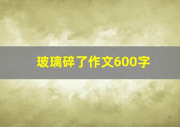 玻璃碎了作文600字