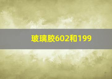 玻璃胶602和199