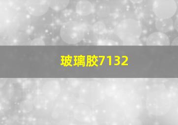 玻璃胶7132