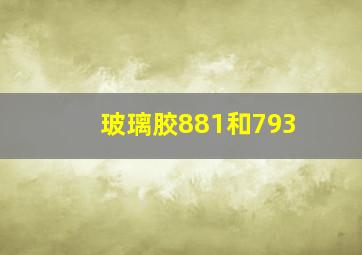 玻璃胶881和793