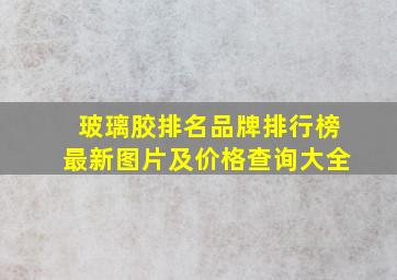 玻璃胶排名品牌排行榜最新图片及价格查询大全