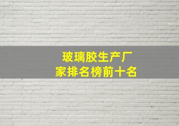 玻璃胶生产厂家排名榜前十名