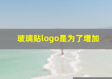 玻璃贴logo是为了增加