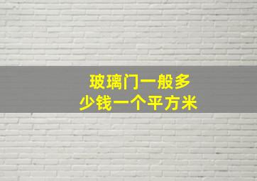 玻璃门一般多少钱一个平方米