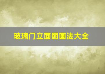 玻璃门立面图画法大全