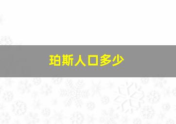 珀斯人口多少