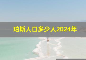 珀斯人口多少人2024年