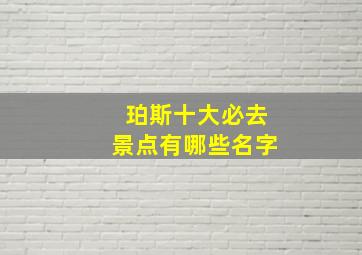 珀斯十大必去景点有哪些名字