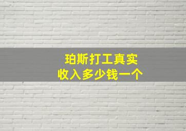 珀斯打工真实收入多少钱一个