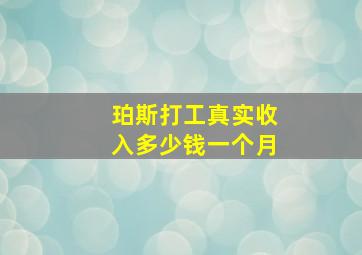 珀斯打工真实收入多少钱一个月