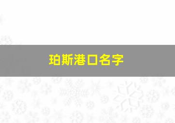 珀斯港口名字