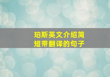 珀斯英文介绍简短带翻译的句子