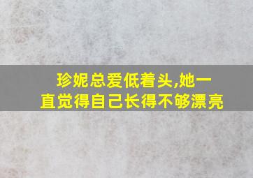 珍妮总爱低着头,她一直觉得自己长得不够漂亮