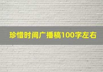 珍惜时间广播稿100字左右