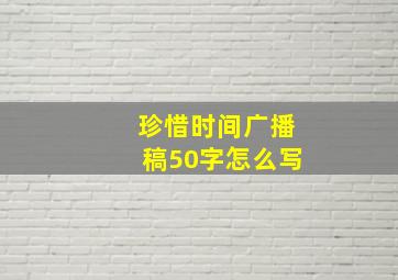 珍惜时间广播稿50字怎么写