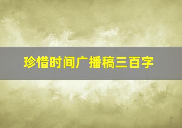 珍惜时间广播稿三百字