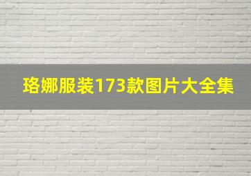 珞娜服装173款图片大全集