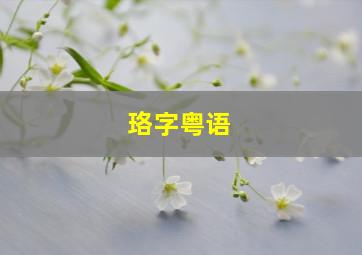 珞字粤语