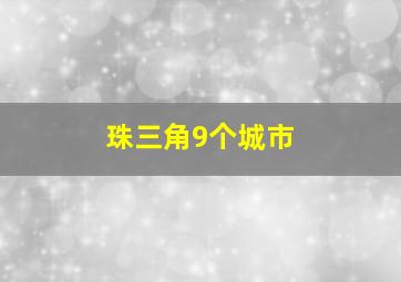 珠三角9个城市