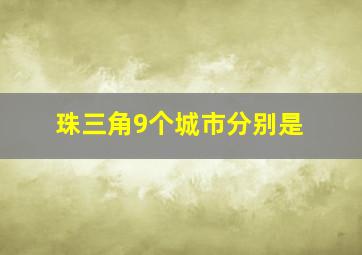 珠三角9个城市分别是