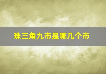 珠三角九市是哪几个市