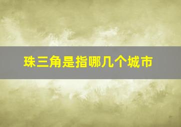 珠三角是指哪几个城市