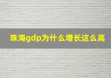 珠海gdp为什么增长这么高