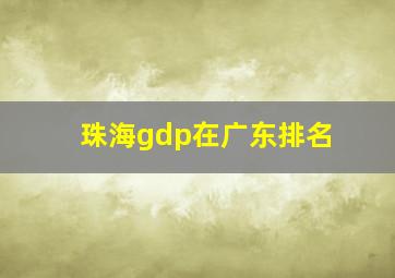 珠海gdp在广东排名