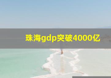 珠海gdp突破4000亿